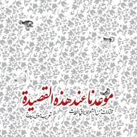 کتاب موعدنا عند هذه القصیده - تصویر 1