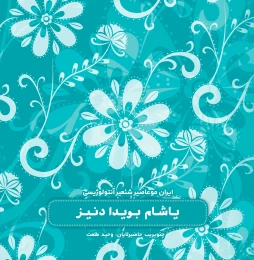 کتاب یاشام بویدا دنیز - front