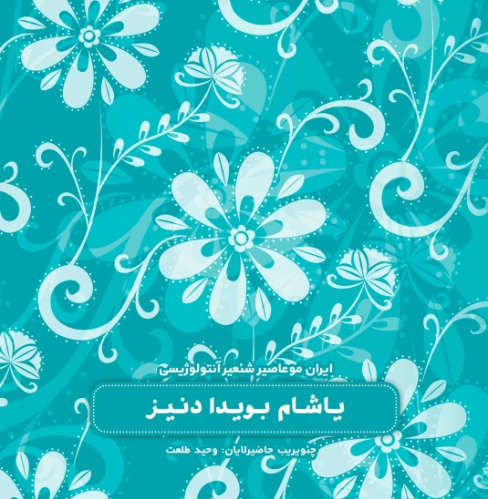 کتاب یاشام بویدا دنیز