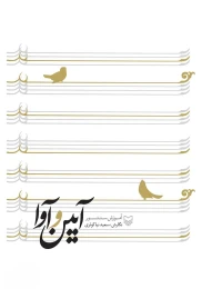 کتاب آیین و آوا - front