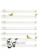 کتاب آیین و آوا - تصویر 1