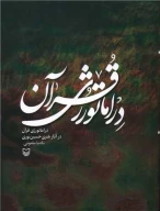 کتاب دراماتورژی قرآن در آثار هنری حسین نوری - تصویر 1