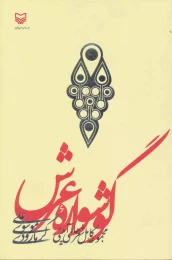 کتاب گوشواره عرش - front