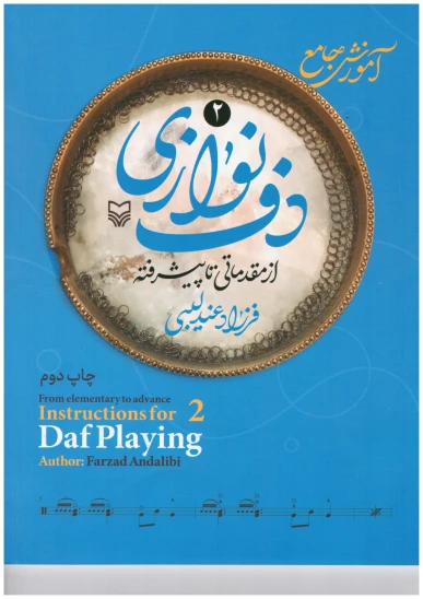 کتاب آموزش جامع دف نوازی