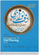 کتاب آموزش جامع دف نوازی - تصویر 1