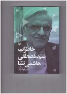 کتاب خاطرات سیدمصطفی هاشمی‌طبا - تصویر 1