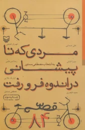 کتاب مردی که تا پیشانی در اندوه فرو رفت - front