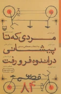 کتاب مردی که تا پیشانی در اندوه فرو رفت - تصویر 1