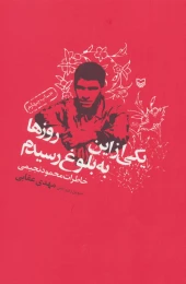 کتاب یکی از این روزها به بلوغ رسیدم - front