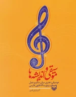 کتاب موسیقی و اندیشه‌ها - تصویر 1