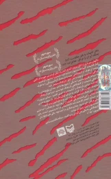 کتاب ترکش‌ها گرایم را گرفتند - back