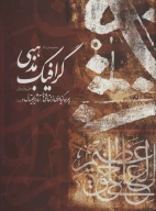 کتاب مجموعه‌ای از آثار گرافیک مذهبی علی وزیریان - تصویر 1
