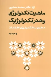 کتاب ماهیت تکنولوژی و هنر تکنولوژیک - front