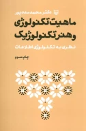 کتاب ماهیت تکنولوژی و هنر تکنولوژیک - تصویر 1