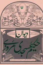 کتاب دیوان حکیم عسجدی مروزی - front