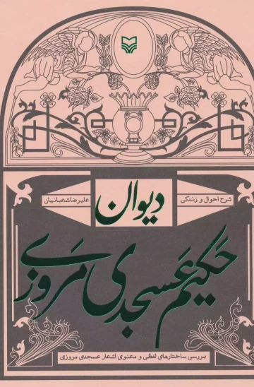 کتاب دیوان حکیم عسجدی مروزی