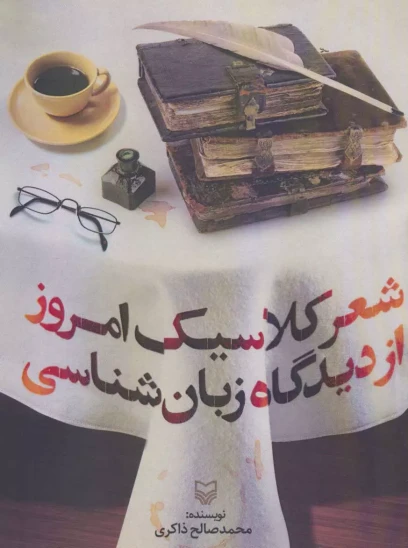 کتاب شعر کلاسیک امروز از دیدگاه زبانشناسی