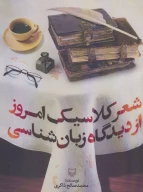 کتاب شعر کلاسیک امروز از دیدگاه زبان‌شناسی - تصویر 1