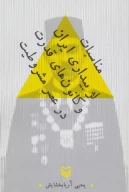 کتاب مناسبات لژ بیداری و کانون‌های قدرت در عصر مشروطیت - تصویر 1