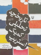 کتاب تاریخچه تحلیلی کمیک استریپ - تصویر 1