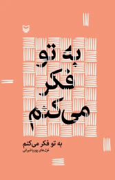 کتاب به تو فکر می‌کنم - front