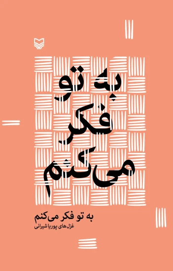 کتاب به تو فکر می‌کنم