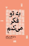 کتاب به تو فکر می‌کنم - تصویر 1