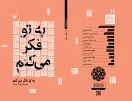 کتاب به تو فکر می‌کنم - تصویر 3