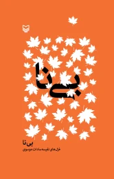 کتاب بی‌نا - front