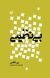 کتاب بی‌نظمی - front