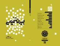 کتاب بی‌نظمی - تصویر 3