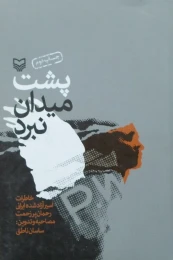کتاب پشت میدان نبرد