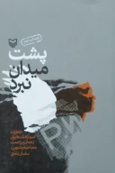 کتاب پشت میدان نبرد - تصویر 1