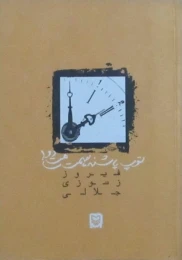 کتاب توپ پاشنه سمت ساعت دو