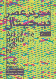 کتاب هنر در عصر دیجیتال - front