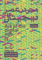 کتاب هنر در عصر دیجیتال - تصویر 1