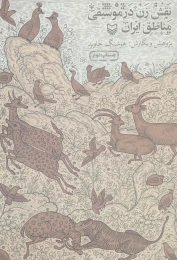 کتاب نقش زن در موسیقی مناطق ایران - front