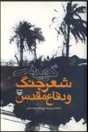 کتاب گزیده شعر جنگ و دفاع مقدس - front
