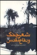 کتاب گزیده شعر جنگ و دفاع مقدس - تصویر 1