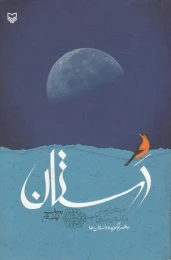 کتاب داس‍ت‍ان‌ن‍وی‍س‍ی‌ در اس‍ت‍ان‌ م‍رک‍زی‌ ب‍ه‌ ه‍م‍راه‌ گ‍زی‍ده‌ داس‍ت‍ان‌ه‍ا