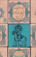 کتاب منظومه شهیدان کربلا - تصویر 1