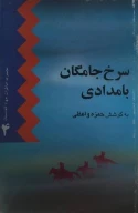 کتاب سرخ جامگان بامدادی - تصویر 1