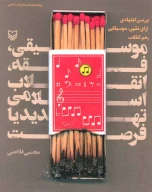 کتاب موسیقی، فقه، انقلاب اسلامی تهدید یا فرصت - تصویر 1