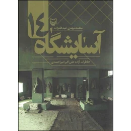 کتاب آسایشگاه ۱۴