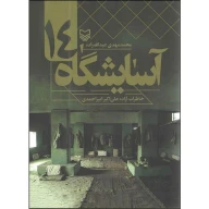 کتاب آسایشگاه ۱۴ - تصویر 1