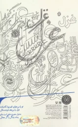 کتاب در دلم جز غزل نمی‌گنجد - back