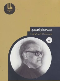 کتاب سیدجعفر شهیدی - front