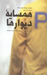 کتاب همسایه دیوارها