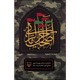 کتاب اصحاب آخرالزمانی