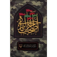 کتاب اصحاب آخرالزمانی - تصویر 1